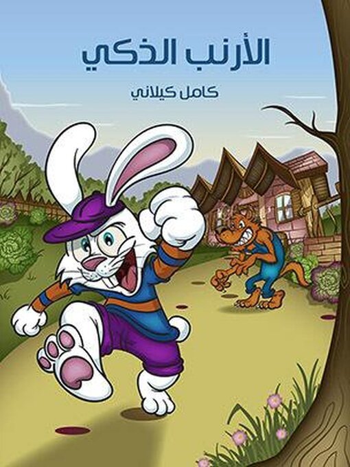 Title details for الْأَرْنَبُ الذَكِيُّ by كامل كيلاني - Available